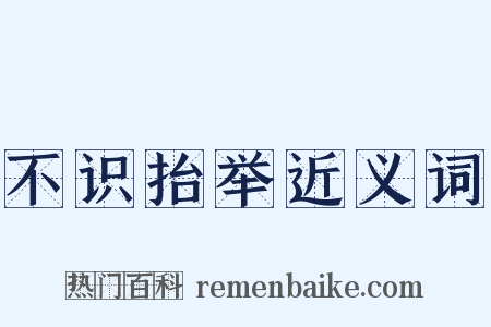 不识抬举近义词是什么意思的图片